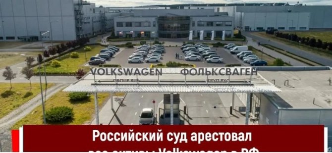 Активы Volkswagen заморожены в России из-за спора по контракту