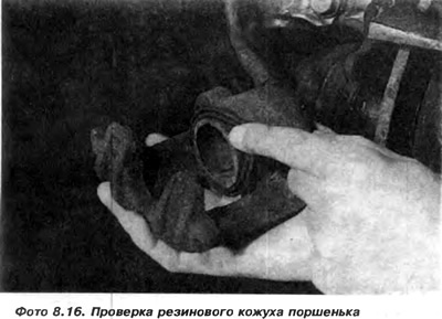 Пасля адварочвання і вымання выдальніка паветра неабходна зняць гумовы кажух з поршня (фота 8.16).