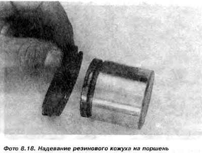 14. На поршанак неабходна надзець новы гумовы кажух (фота 8.18 і 8.19). Пакрыць яго тонкім пластом…