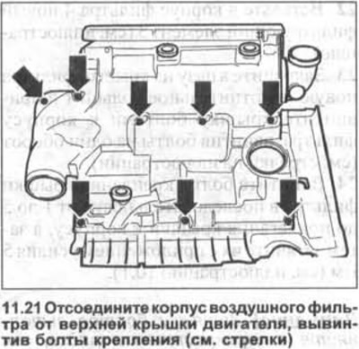 21. Разкачете корпуса на въздушния филтър от горния капак на двигателя, като развиете монтажните…