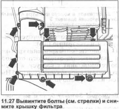 27. Развийте болтовете (вижте стрелките на илюстрацията) и свалете капака на филтъра.