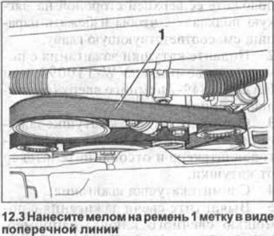 3. Вырабіце мелам на рамень 1 пазнаку ў выглядзе папярочнай лініі (гл. ілюстрацыю).