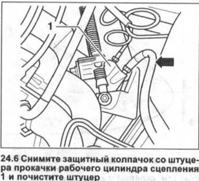 6. Зніміце ахоўны каўпачок са штуцэра прапампоўкі працоўнага цыліндру счаплення 1 і пачысціце…