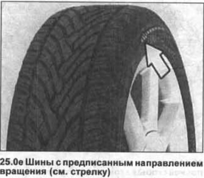 Шыны з загаданым кірункам кручэння, а іх можна вызначыць па стрэлцы на бакавіне, якая паказвае…