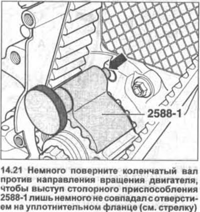 21. Окрените радилицу мало у супротном смеру ротације мотора тако да избочина уређаја за…