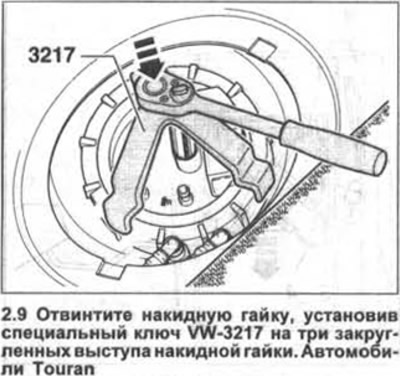 9. Аутомобили Touran. Одврните спојну матицу помоћу посебног кључа VW-3217 на три заобљене избочине…