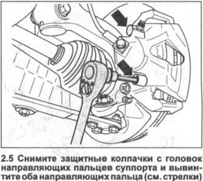 5. Зніміце ахоўныя каўпачкі з галовак накіроўвалых пальцаў суппорта і выкруціце абодва накіроўвалых…