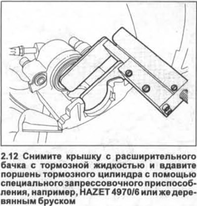 12. Зніміце вечка з пашыральнага бачка з тармазной вадкасцю і ўцісніце поршань тармазнога цыліндру…