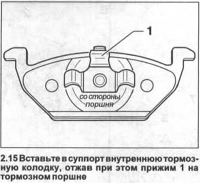 15. Устаўце ў суппорт унутраную тармазную калодку, адціснуўшы пры гэтым прыціск 1 на тармазным…