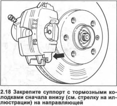 18. Замацуеце суппорт з тармазнымі калодкамі спачатку ўнізе (гл. стрэлку на ілюстрацыі) на…