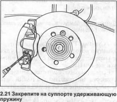 21. Супорт FN-3. Замацуеце на суппарце ўтрымлівальную спружыну (гл. ілюстрацыю).