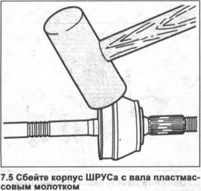5. Loviți carcasa articulației CV de pe arbore cu un ciocan de plastic (vezi ilustrația).