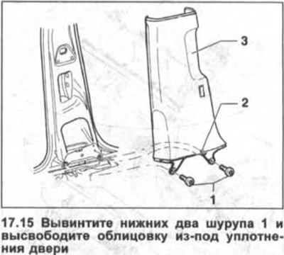 15. Unscrew the two lower screws 1 and release the trim from under the door seal (see illustration).