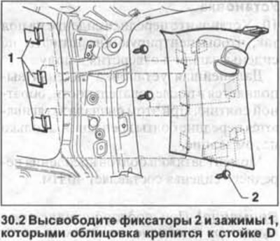 2. Release the fasteners 2 and the clamps 1 that secure the trim to the D-pillar (see illustration).