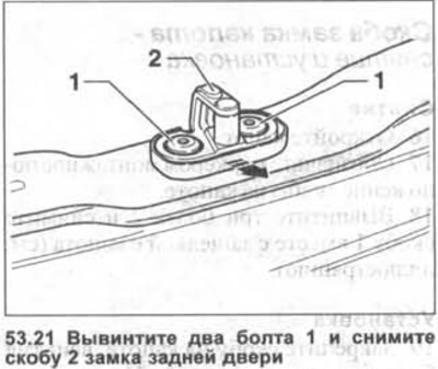 21. Odvijte dva vijka 1 i uklonite držač 2 brave stražnjih vrata (pogledajte ilustraciju).