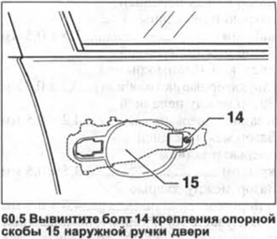 5. Csavarja ki a külső ajtókilincs 15 tartókonzolját rögzítő 14 csavart (lásd az illusztrációt).