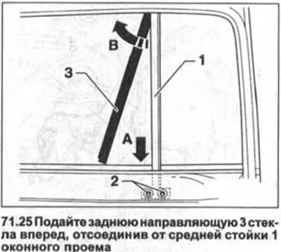 25. Introduceți ghidajul din spate 3 al geamului înainte, deconectându-l de la stâlpul din mijloc 1…