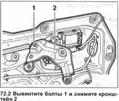 2. Пярэдняя дзверы. Выкруціце балты 1 і зніміце кранштэйны 2 (гл. ілюстрацыю).