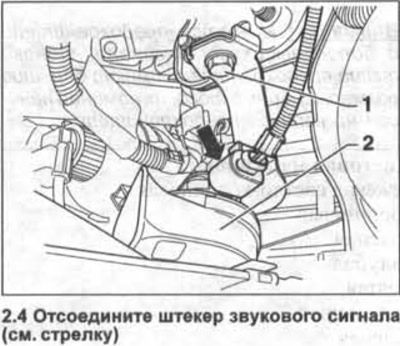 4. Изключете щепсела на клаксона (вижте стрелката на илюстрацията).
