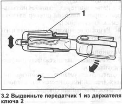 2. Издърпайте предавател 1 от ключодържателя 2 (вижте илюстрацията).