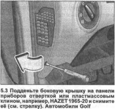 3. Голф автомобили. Повдигнете страничния капак на арматурното табло с отвертка или пластмасов…