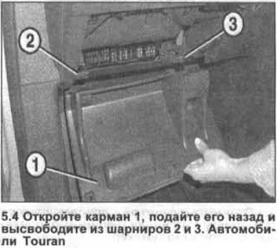 4. Автомобили Touran. Отворете джоб 1, преместете го назад и го освободете от панти 2 и 3 (вижте…