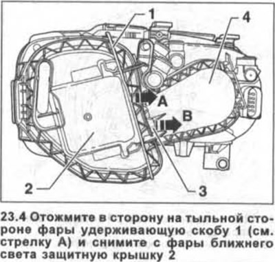 4. Натиснете задържащата скоба 1 отстрани на гърба на фара (вижте стрелка A на илюстрацията) и…