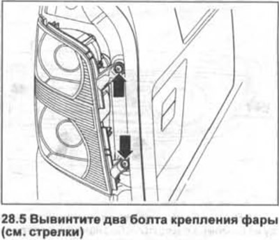 5. Развийте двата монтажни болта на фаровете (вижте стрелките на илюстрацията).