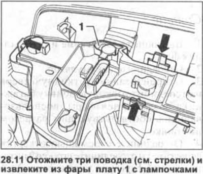 11. Натиснете три каишки (вижте стрелките на илюстрацията) и свалете платка 1 с крушки от фара.