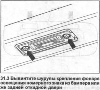 3. Távolítsa el a csavarokat, amelyek a rendszámtábla világítását a lökhárítóhoz vagy a…