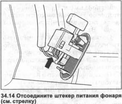 14. Изключете щепсела на фенерчето (вижте стрелката на илюстрацията).
