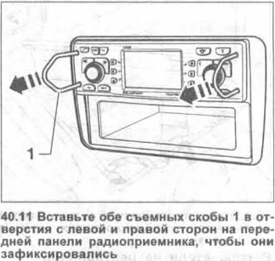 11. Уметните оба уклоњива држача 1 у отворе на левој и десној страни предње плоче радија док се не…