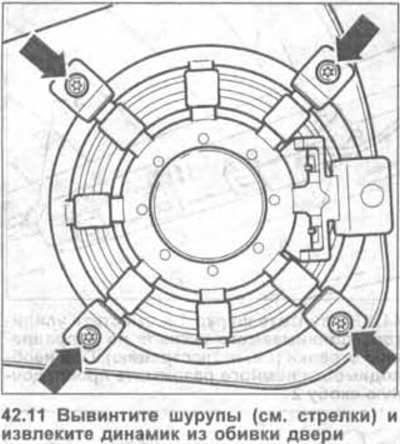 11. Уклоните завртње (погледајте стрелице на слици) и уклоните звучник са облоге врата.