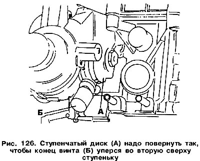 Завъртете амортисьора и поставете стъпаловиден диск A (фиг. 126) така, че краят на регулиращия винт…