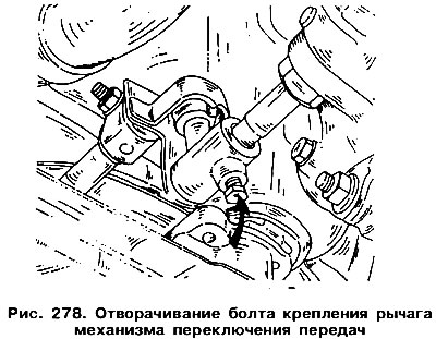 Ад дна аўтамабіля адкруціце балты мацавання механізму пераключэння перадач (мал. 278). Адкруціце…