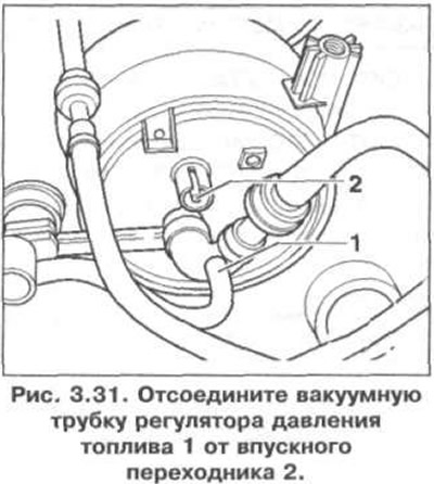 5. Отсоедините вакуумную трубку регулятора давления топлива 1 от впускного переходника 2 (рис.…