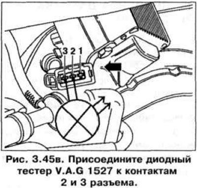 11. Присоедините диодный тестер V.A.G 1527 к контактам 2 и 3 разъема (рис. 3.45 в).