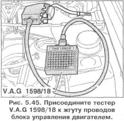 10. Присоедините тестер V.A.G 1598/18 к жгуту проводов блока управления двигателем (рис. 5.45).