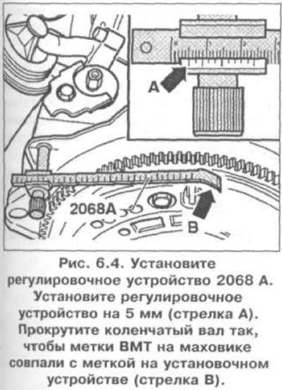 5. Установите регулировочное устройство 2068 А, как показано на рис. 6.4. Установите регулировочное…