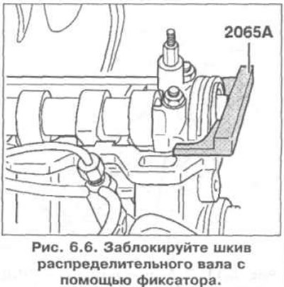 7. Заблокируйте шкив распределительного вала с помощью фиксатора (рис. 6.6).