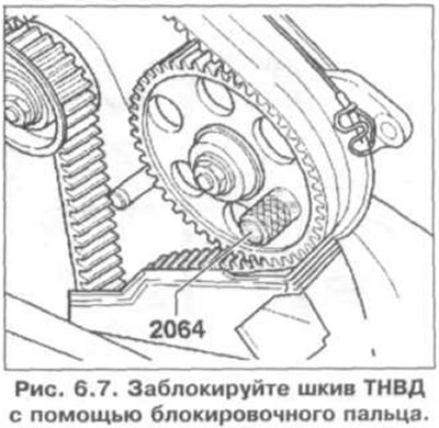 8. Заблокируйте шкив ТНВД с помощью блокировочного пальца (рис. 6.7).