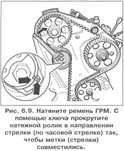 20. Натяните ремень ГРМ (рис. 6.9). С помощью ключа прокрутите натяжной ролик в направлении стрелки…