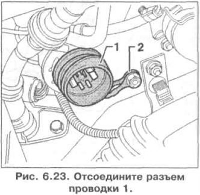 1. Изключете кабелния конектор 1 (фиг. 6.23).