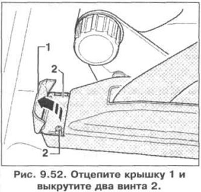 1. Отцепите крышку 1 (рис. 9.52). Выкрутите два винта 2 и снимите декоративную крышку рычага…