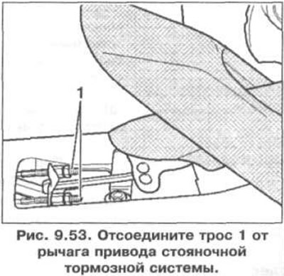2. Отсоедините трос 1 от рычага привода стояночной тормозной системы (рис. 9.53).