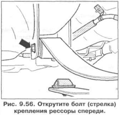 7. Открутите болт (стрелка) крепления рессоры спереди (рис. 9.56).