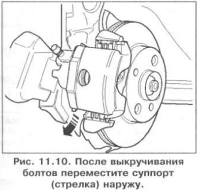 1. После выкручивания болтов переместите суппорт (стрелка) наружу (рис. 11.10).