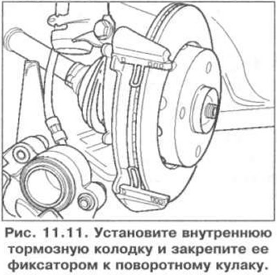 3. Установите внутреннюю тормозную колодку и закрепите ее фиксатором к поворотному кулаку (рис.…