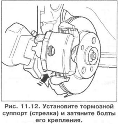 4. Установите тормозной суппорт (стрелка) и затяните болты его крепления (рис. 11.12).