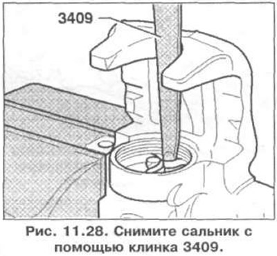 2. Снимите сальник с помощью клинка 3409 (рис. 11.28). При снятии убедитесь, что поверхность…